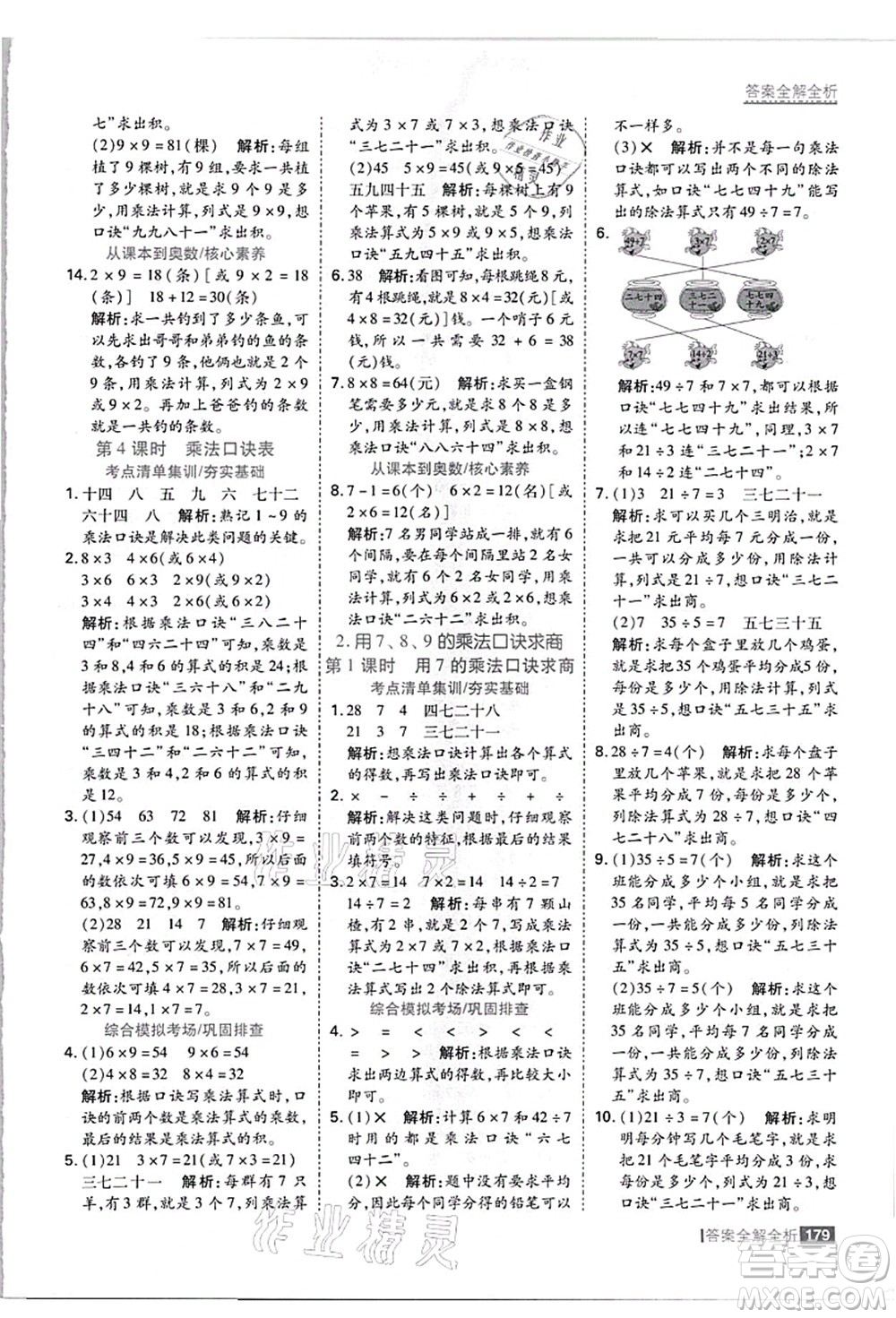 黑龍江教育出版社2021考點(diǎn)集訓(xùn)與滿分備考二年級(jí)數(shù)學(xué)上冊(cè)JJ冀教版答案