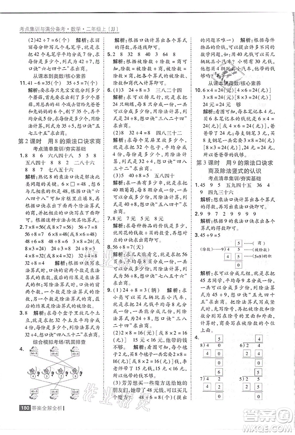 黑龍江教育出版社2021考點(diǎn)集訓(xùn)與滿分備考二年級(jí)數(shù)學(xué)上冊(cè)JJ冀教版答案