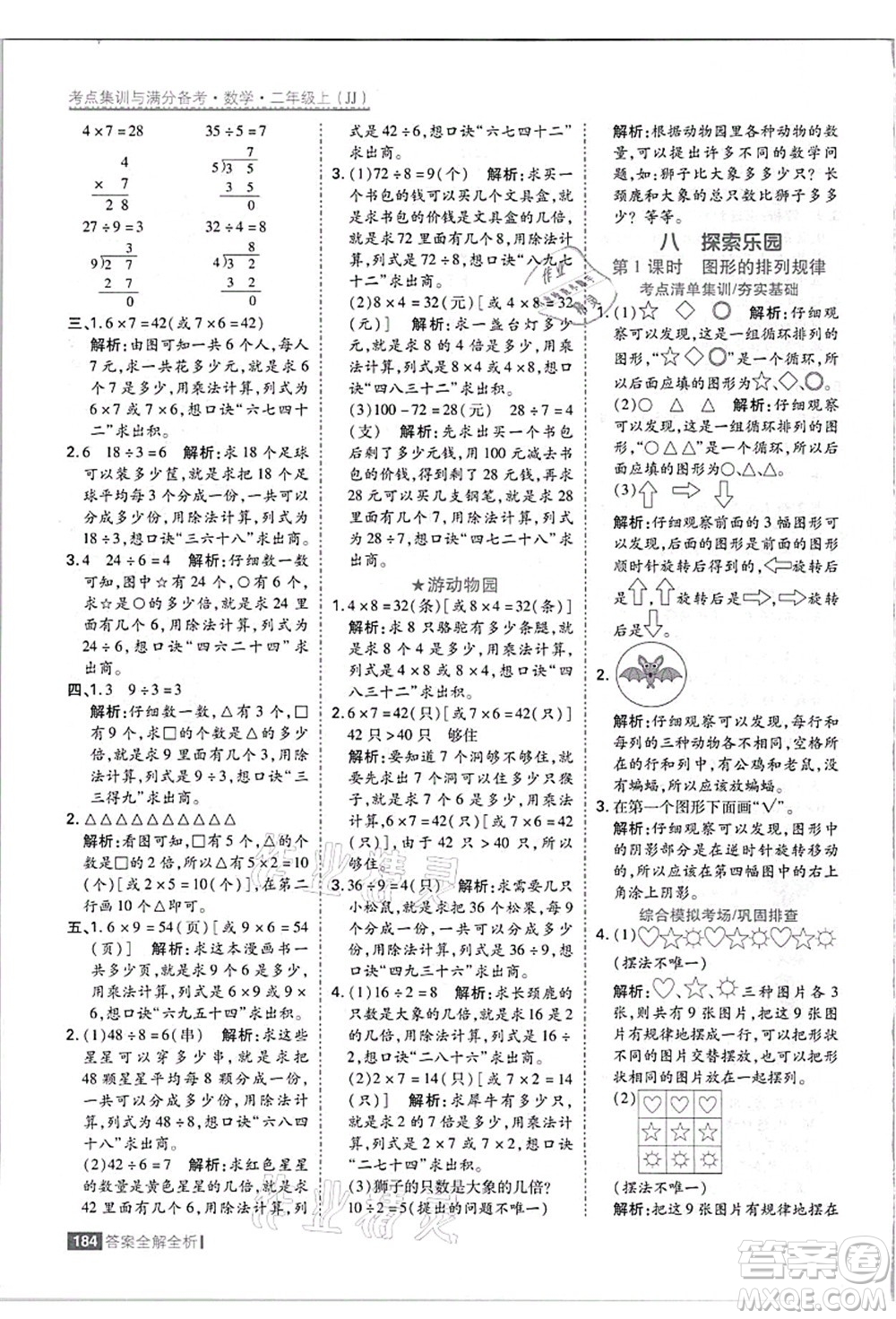 黑龍江教育出版社2021考點(diǎn)集訓(xùn)與滿分備考二年級(jí)數(shù)學(xué)上冊(cè)JJ冀教版答案