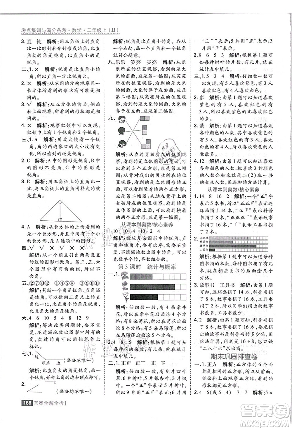 黑龍江教育出版社2021考點(diǎn)集訓(xùn)與滿分備考二年級(jí)數(shù)學(xué)上冊(cè)JJ冀教版答案