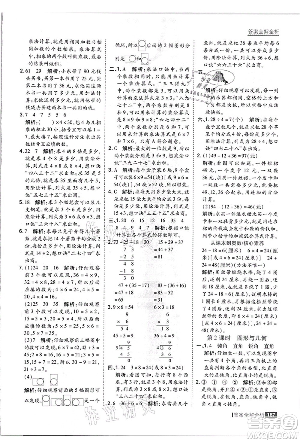 黑龍江教育出版社2021考點(diǎn)集訓(xùn)與滿分備考二年級(jí)數(shù)學(xué)上冊(cè)JJ冀教版答案