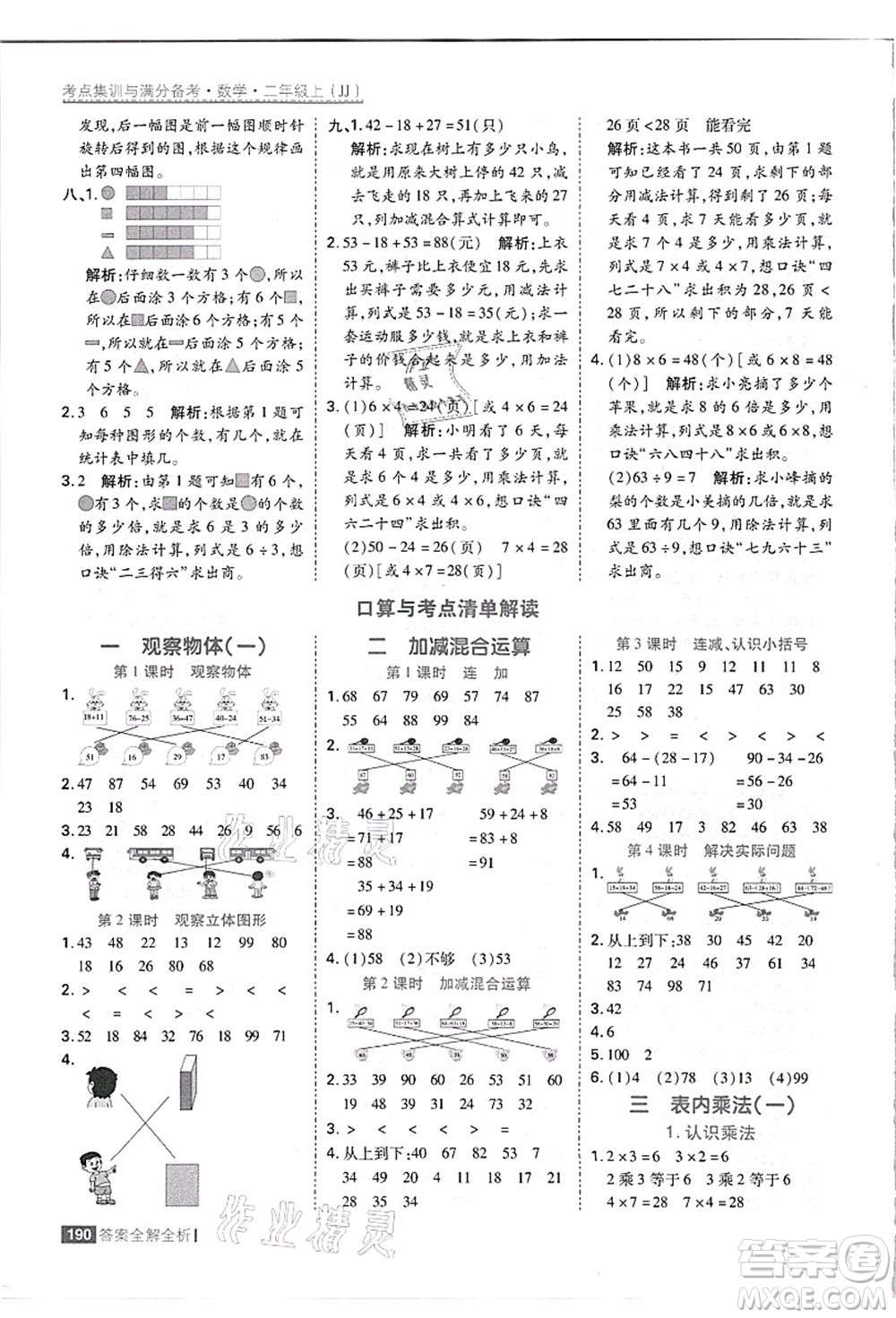 黑龍江教育出版社2021考點(diǎn)集訓(xùn)與滿分備考二年級(jí)數(shù)學(xué)上冊(cè)JJ冀教版答案