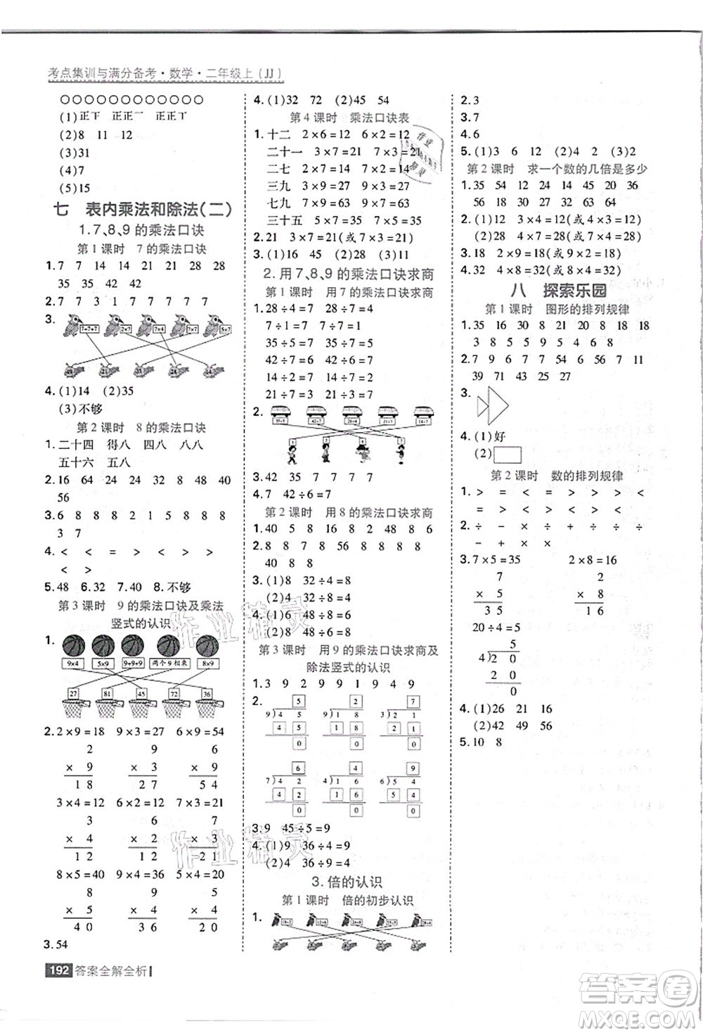 黑龍江教育出版社2021考點(diǎn)集訓(xùn)與滿分備考二年級(jí)數(shù)學(xué)上冊(cè)JJ冀教版答案