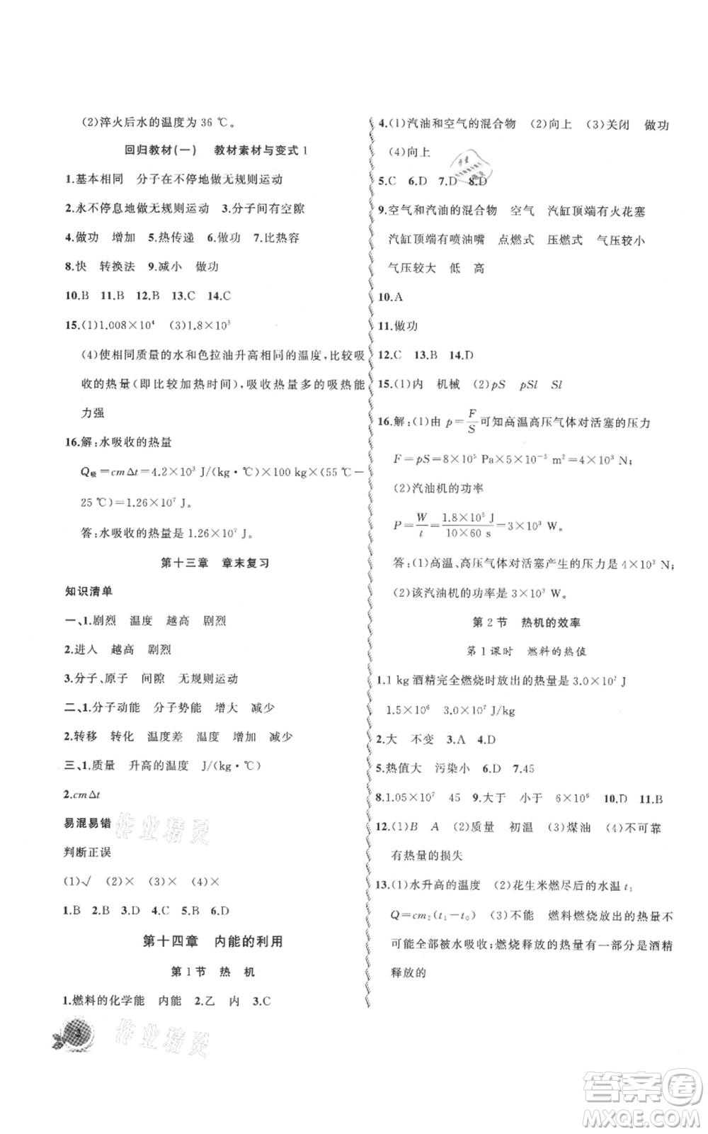 安徽大學(xué)出版社2021創(chuàng)新課堂創(chuàng)新作業(yè)本九年級上冊物理人教版參考答案