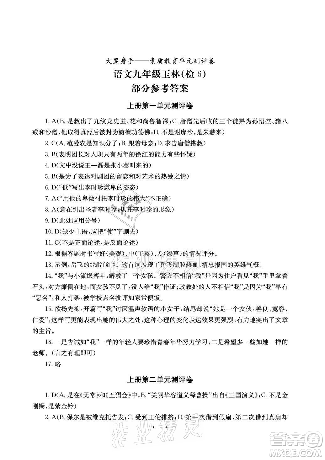 光明日?qǐng)?bào)出版社2021大顯身手素質(zhì)教育單元測評(píng)卷語文九年級(jí)全一冊(cè)檢6玉林專版答案