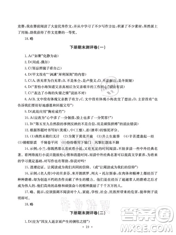 光明日?qǐng)?bào)出版社2021大顯身手素質(zhì)教育單元測評(píng)卷語文九年級(jí)全一冊(cè)檢6玉林專版答案