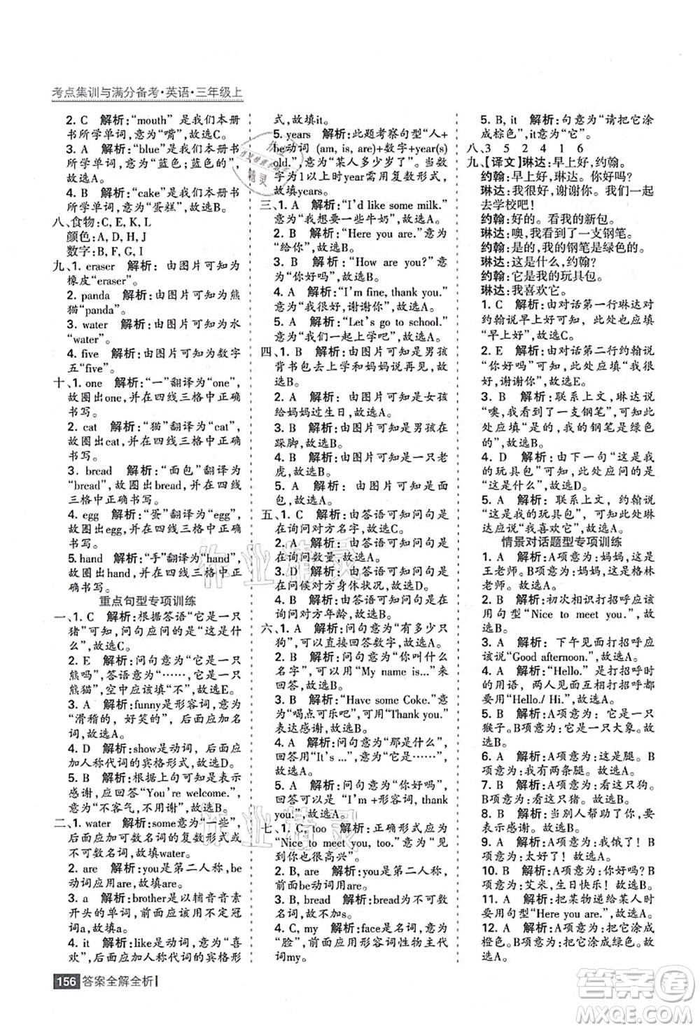 黑龍江教育出版社2021考點(diǎn)集訓(xùn)與滿分備考三年級(jí)英語上冊(cè)人教版答案