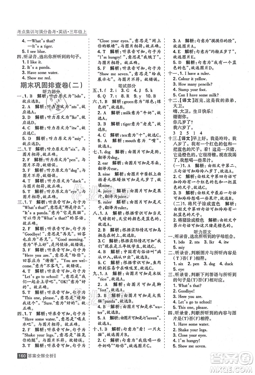 黑龍江教育出版社2021考點(diǎn)集訓(xùn)與滿分備考三年級(jí)英語上冊(cè)人教版答案