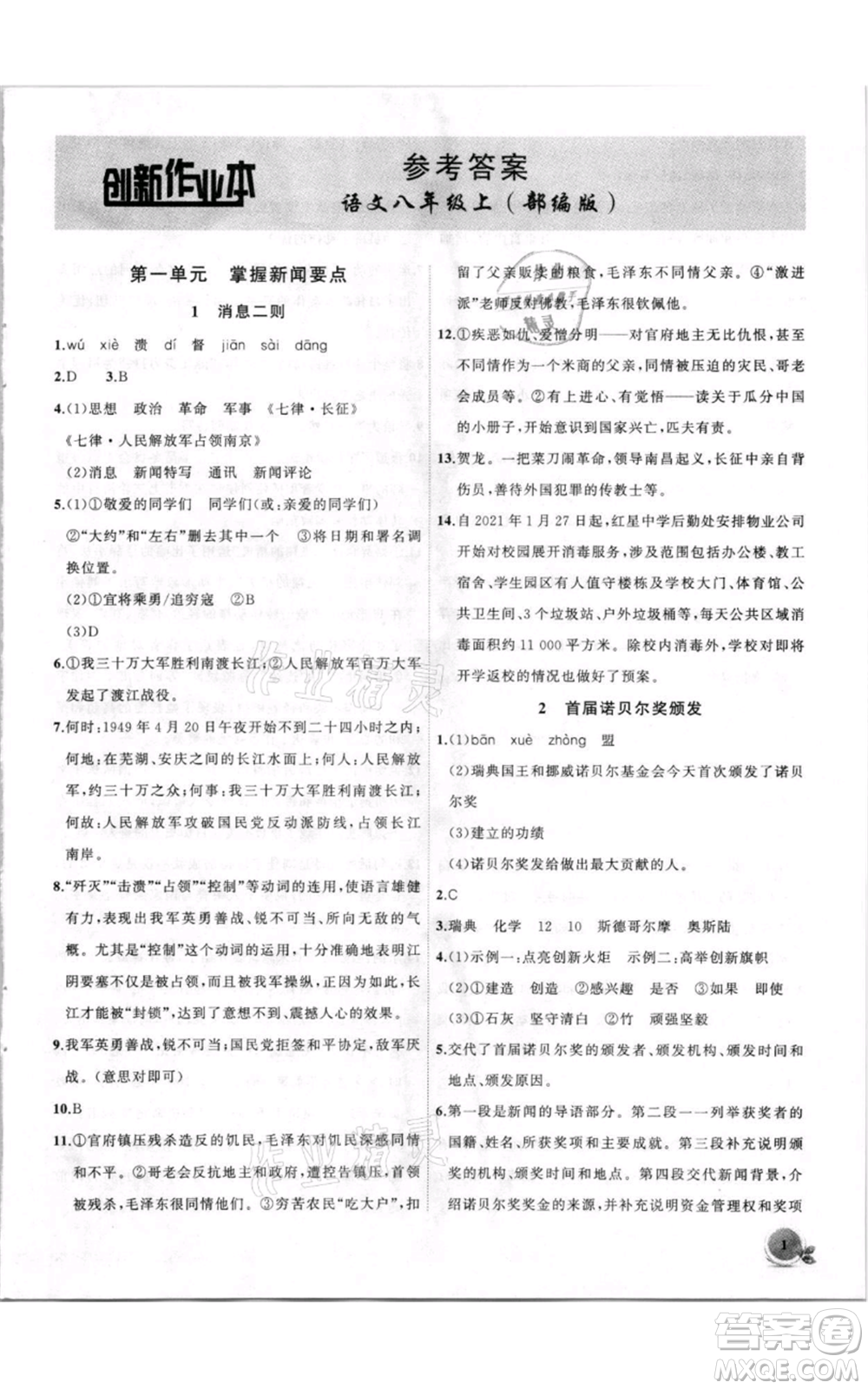 安徽大學(xué)出版社2021創(chuàng)新課堂創(chuàng)新作業(yè)本八年級上冊語文部編版參考答案