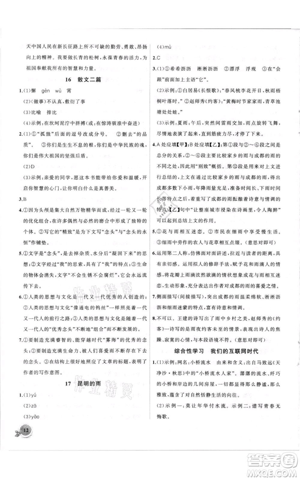 安徽大學(xué)出版社2021創(chuàng)新課堂創(chuàng)新作業(yè)本八年級上冊語文部編版參考答案