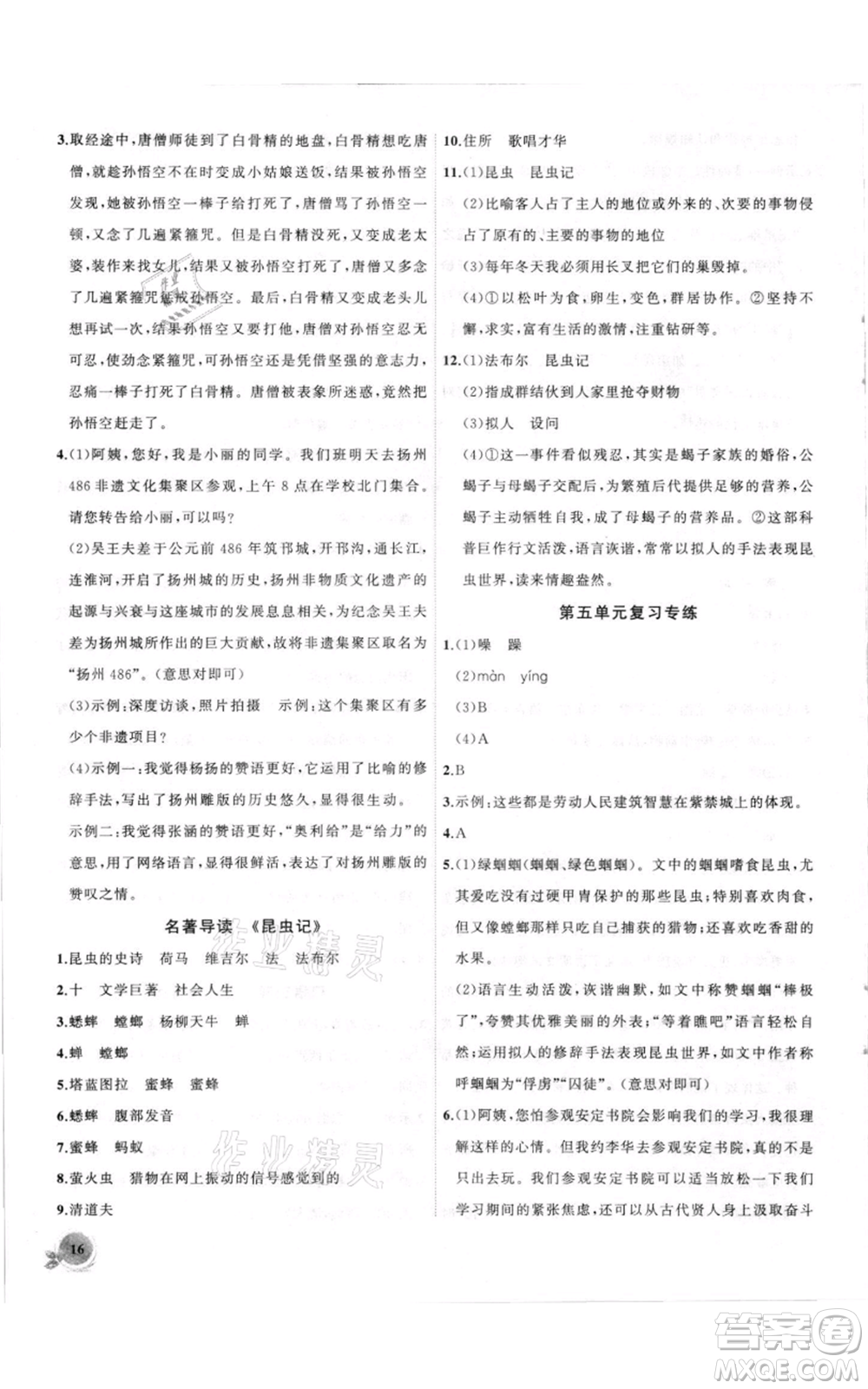 安徽大學(xué)出版社2021創(chuàng)新課堂創(chuàng)新作業(yè)本八年級上冊語文部編版參考答案