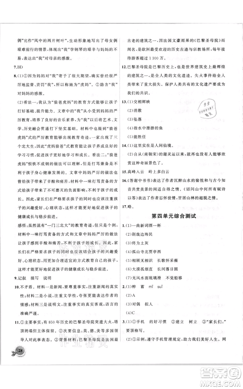 安徽大學(xué)出版社2021創(chuàng)新課堂創(chuàng)新作業(yè)本八年級上冊語文部編版參考答案