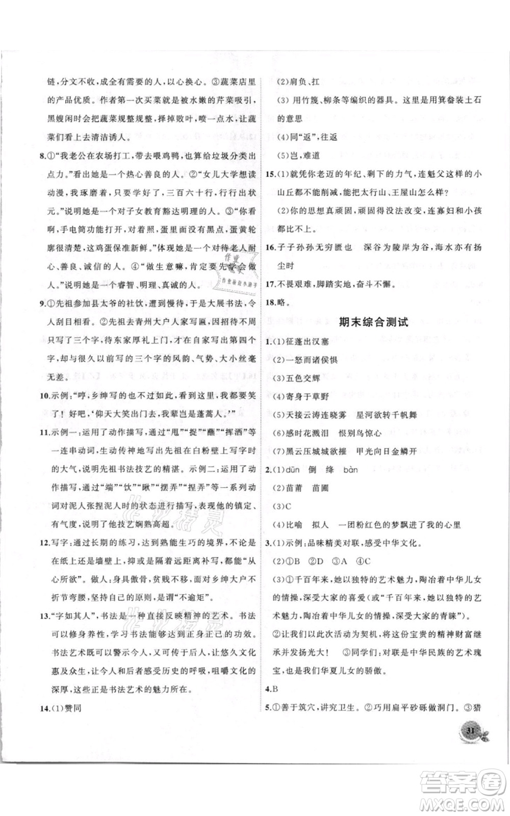 安徽大學(xué)出版社2021創(chuàng)新課堂創(chuàng)新作業(yè)本八年級上冊語文部編版參考答案