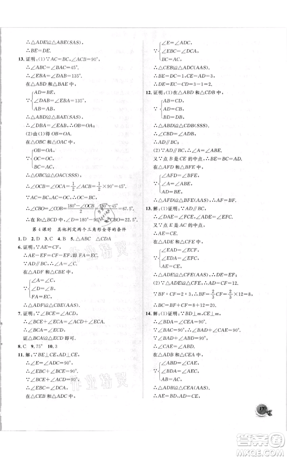 安徽大學出版社2021創(chuàng)新課堂創(chuàng)新作業(yè)本八年級上冊數(shù)學滬科版參考答案