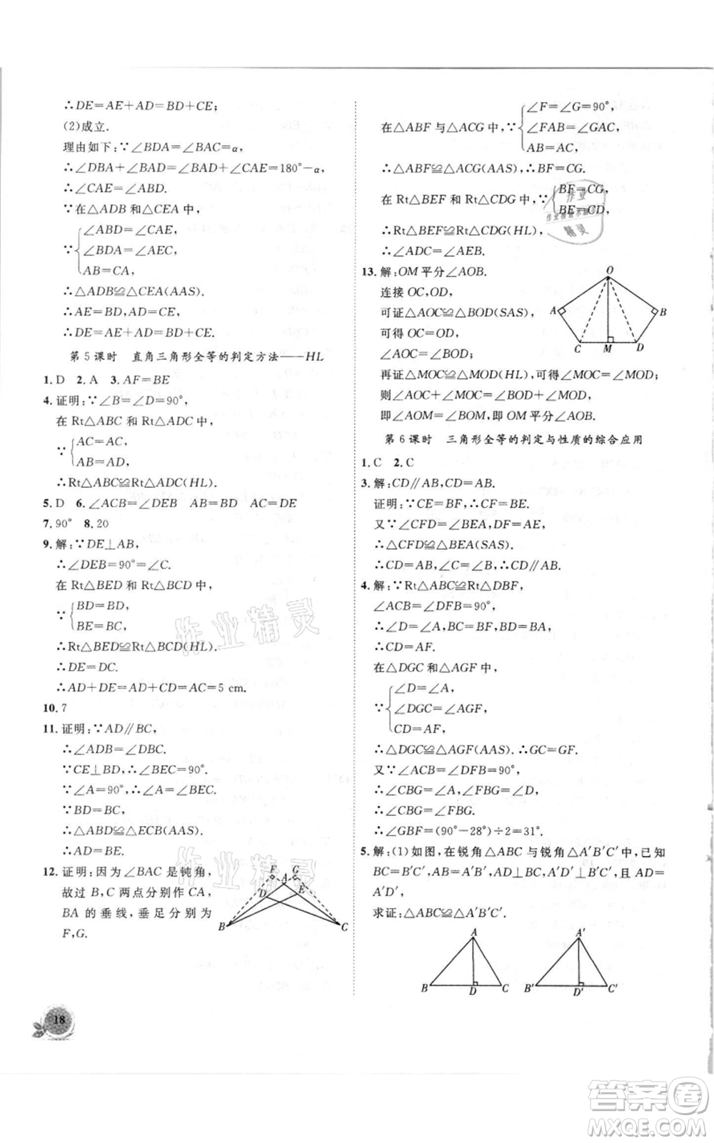 安徽大學出版社2021創(chuàng)新課堂創(chuàng)新作業(yè)本八年級上冊數(shù)學滬科版參考答案