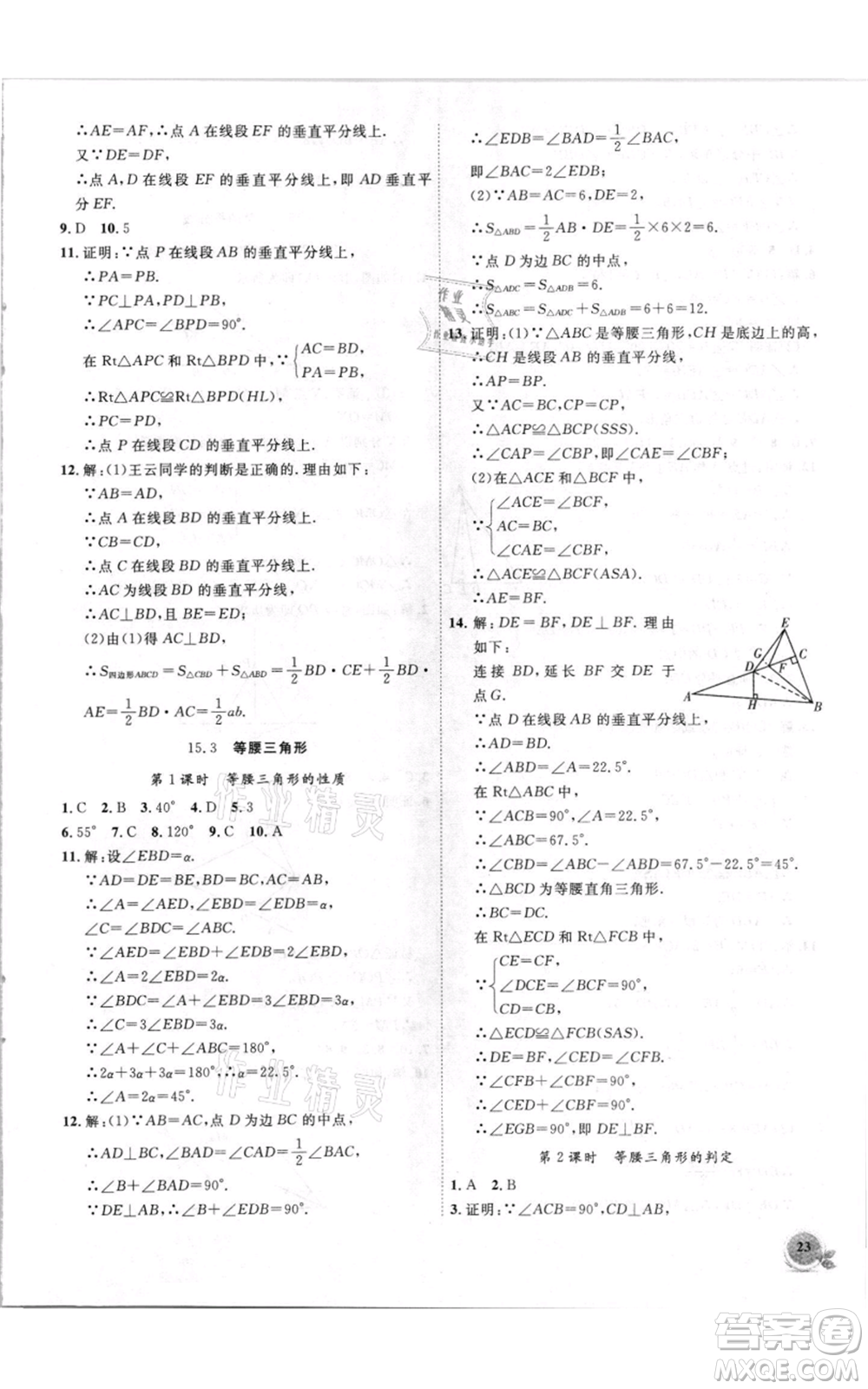 安徽大學出版社2021創(chuàng)新課堂創(chuàng)新作業(yè)本八年級上冊數(shù)學滬科版參考答案