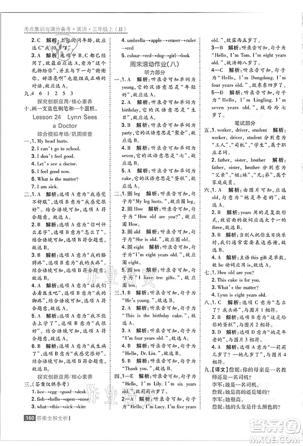 黑龍江教育出版社2021考點集訓(xùn)與滿分備考三年級英語上冊JJ冀教版答案