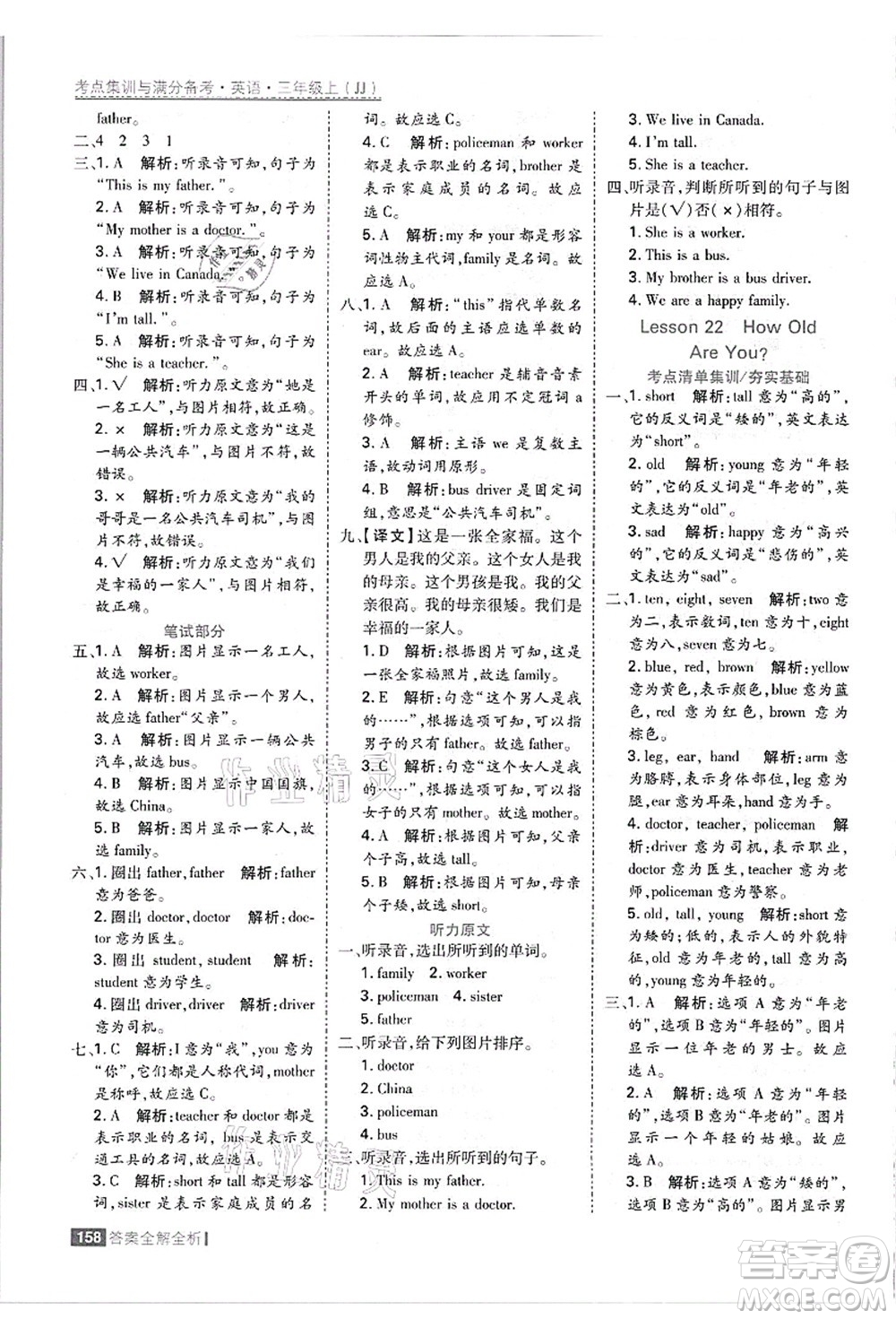 黑龍江教育出版社2021考點集訓(xùn)與滿分備考三年級英語上冊JJ冀教版答案