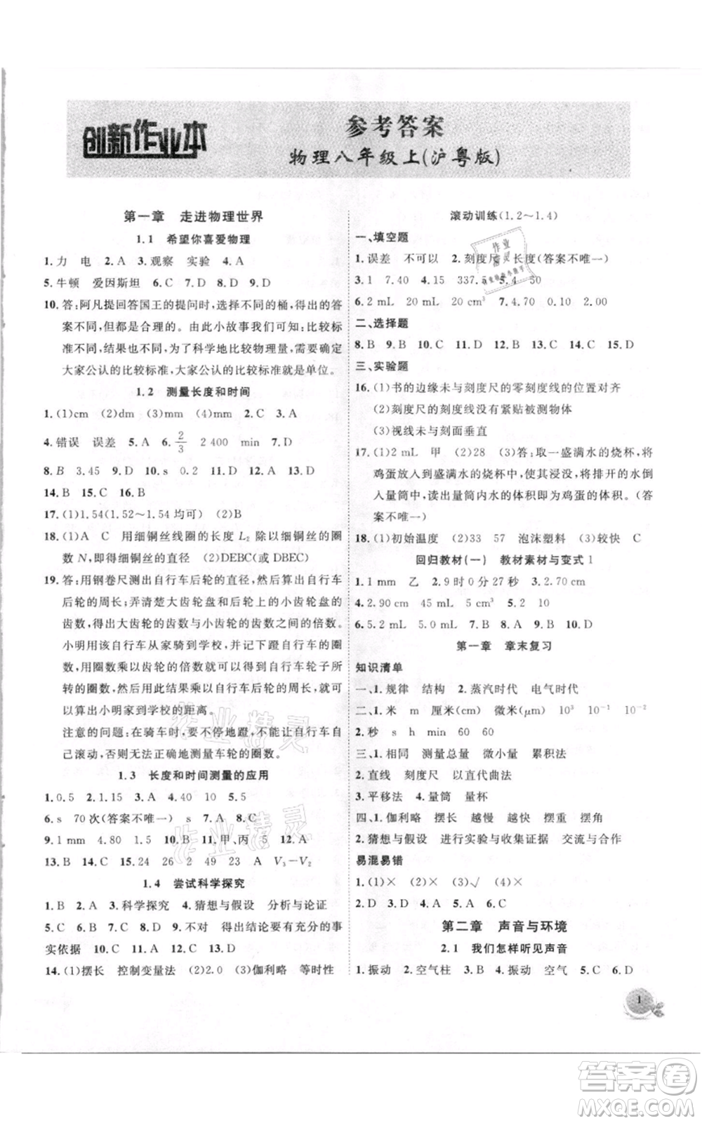 安徽大學(xué)出版社2021創(chuàng)新課堂創(chuàng)新作業(yè)本八年級上冊物理滬粵版參考答案