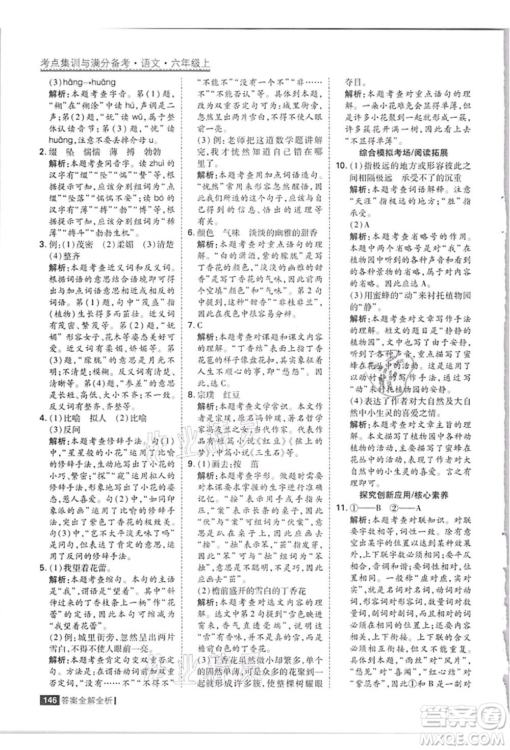 黑龍江教育出版社2021考點集訓(xùn)與滿分備考六年級語文上冊人教版答案