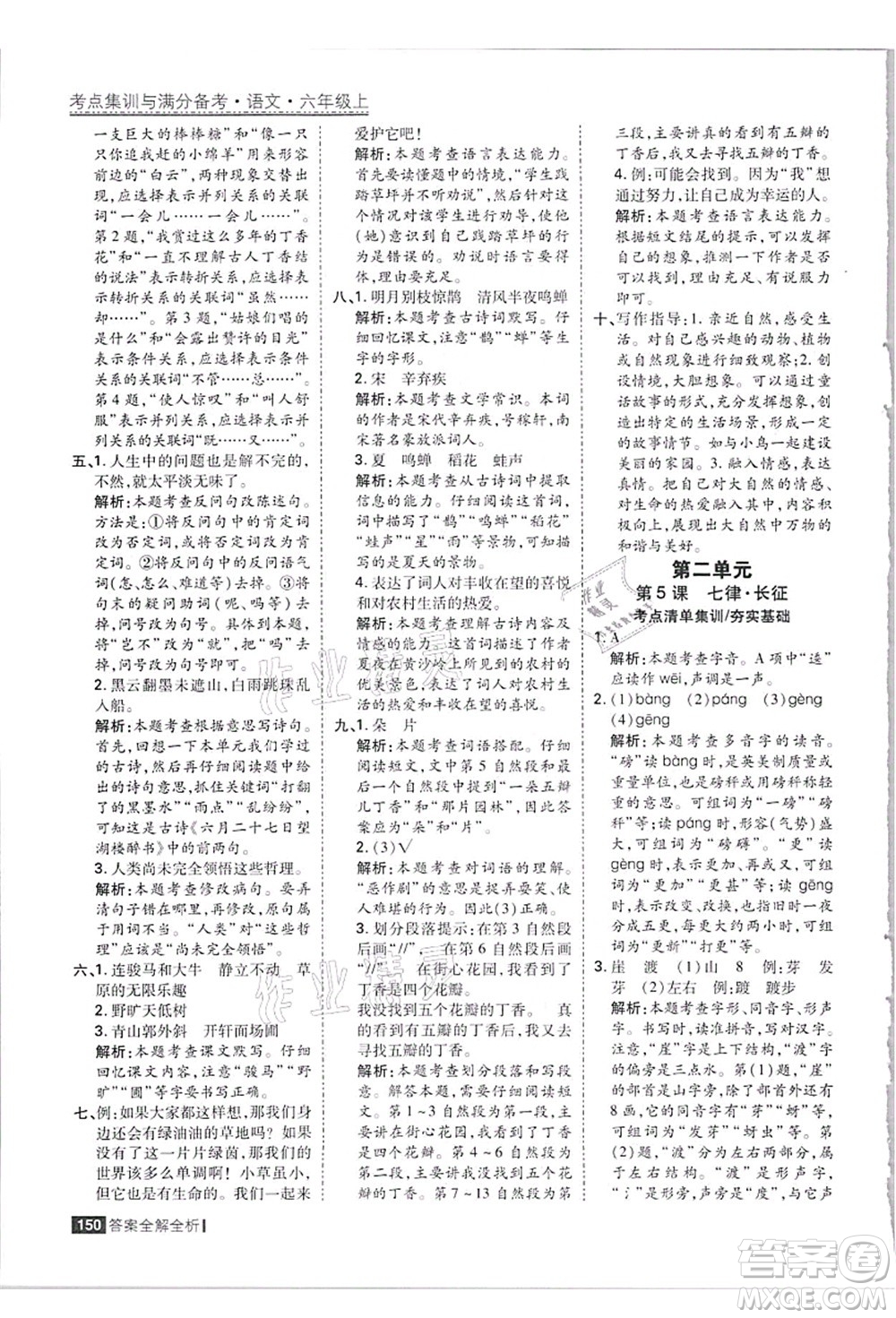 黑龍江教育出版社2021考點集訓(xùn)與滿分備考六年級語文上冊人教版答案