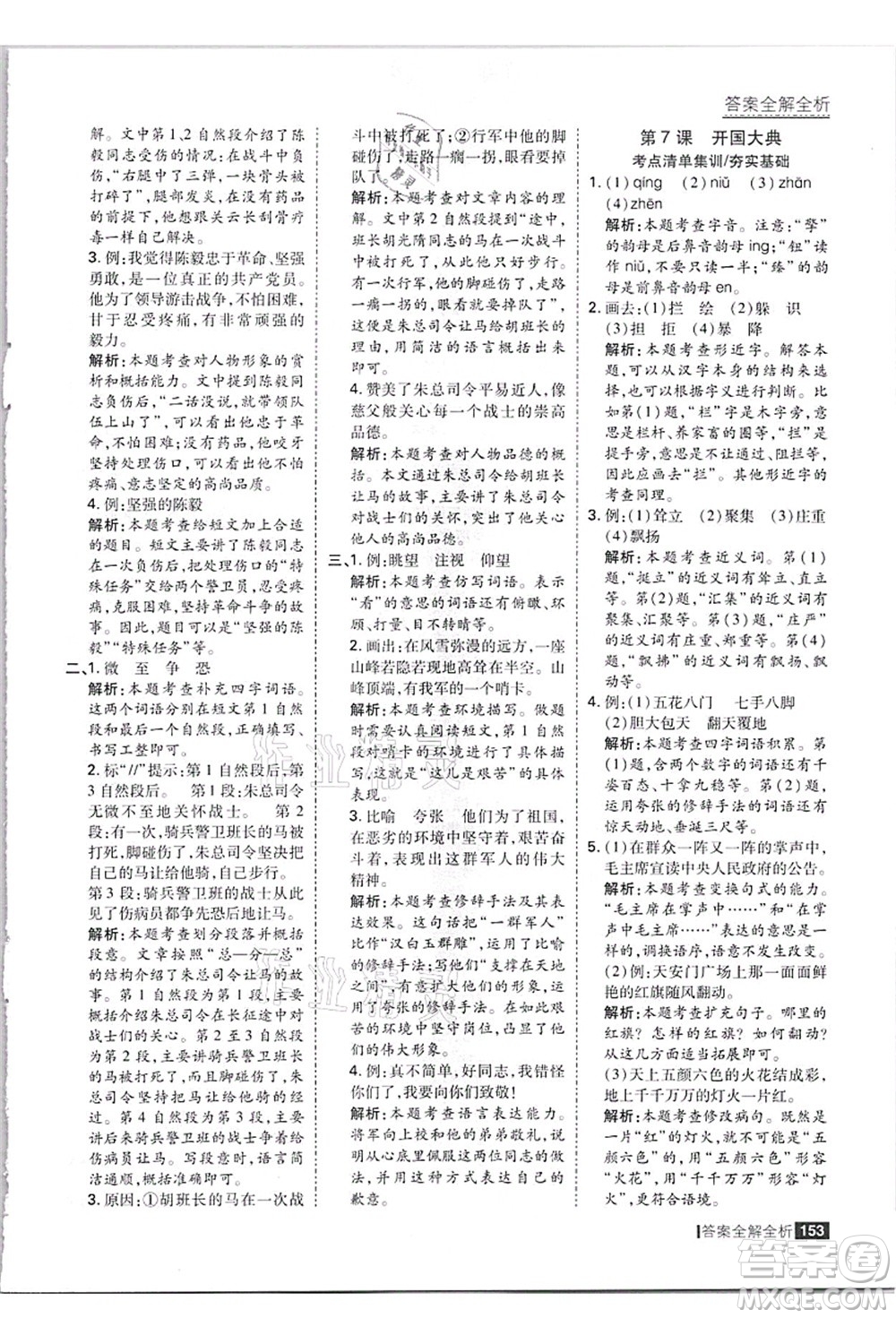 黑龍江教育出版社2021考點集訓(xùn)與滿分備考六年級語文上冊人教版答案