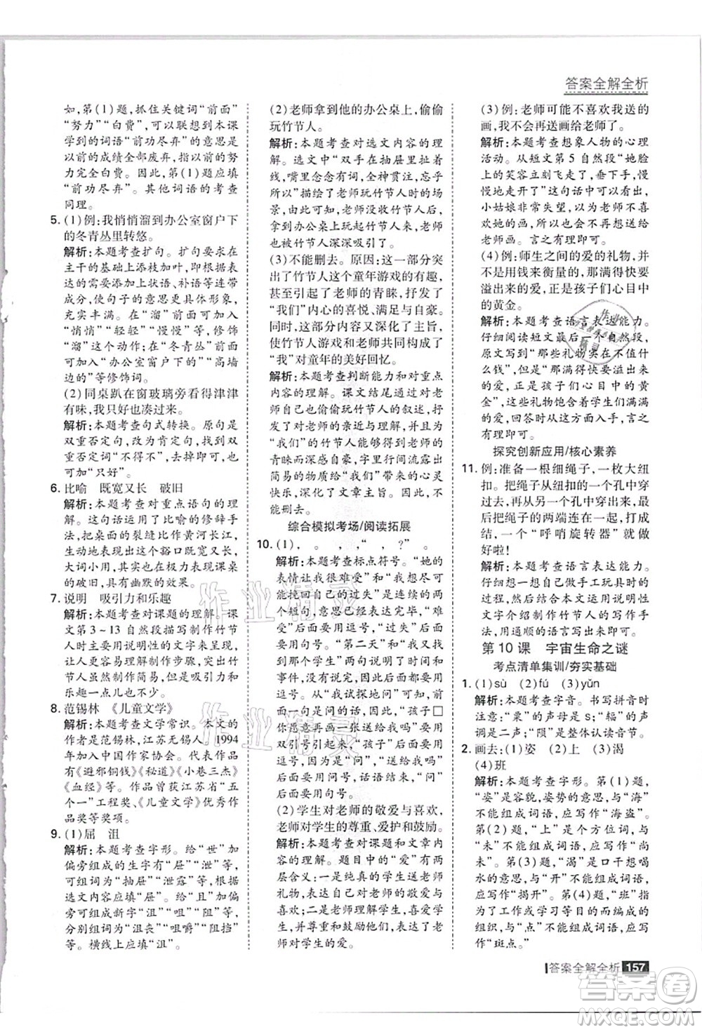 黑龍江教育出版社2021考點集訓(xùn)與滿分備考六年級語文上冊人教版答案