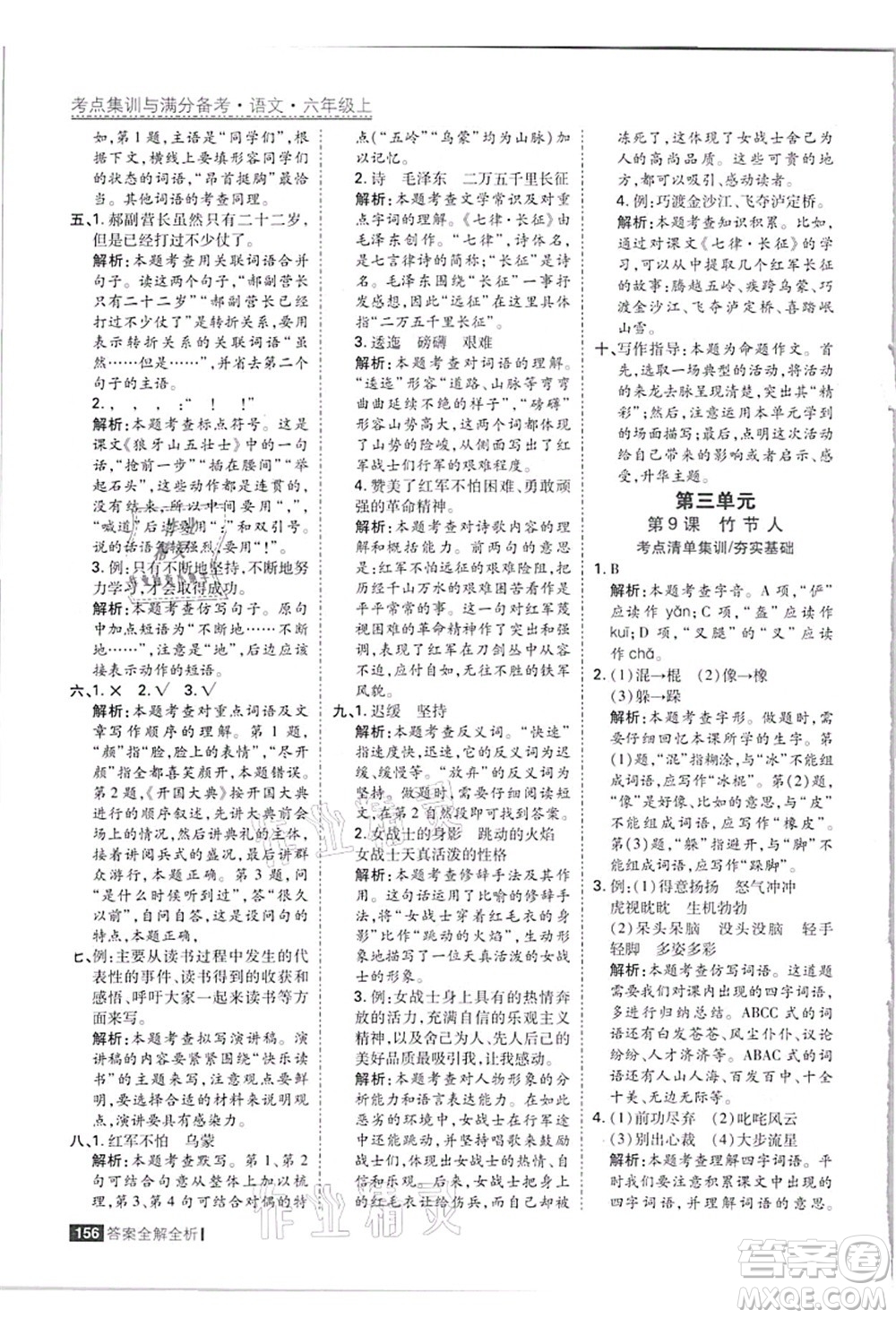 黑龍江教育出版社2021考點集訓(xùn)與滿分備考六年級語文上冊人教版答案