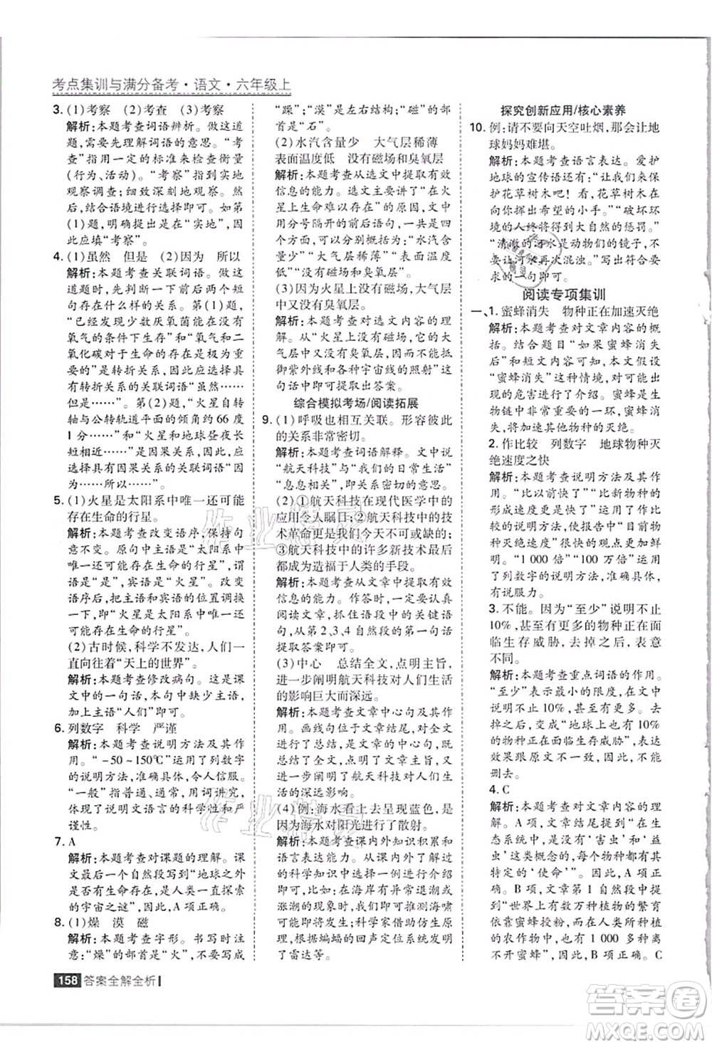 黑龍江教育出版社2021考點集訓(xùn)與滿分備考六年級語文上冊人教版答案