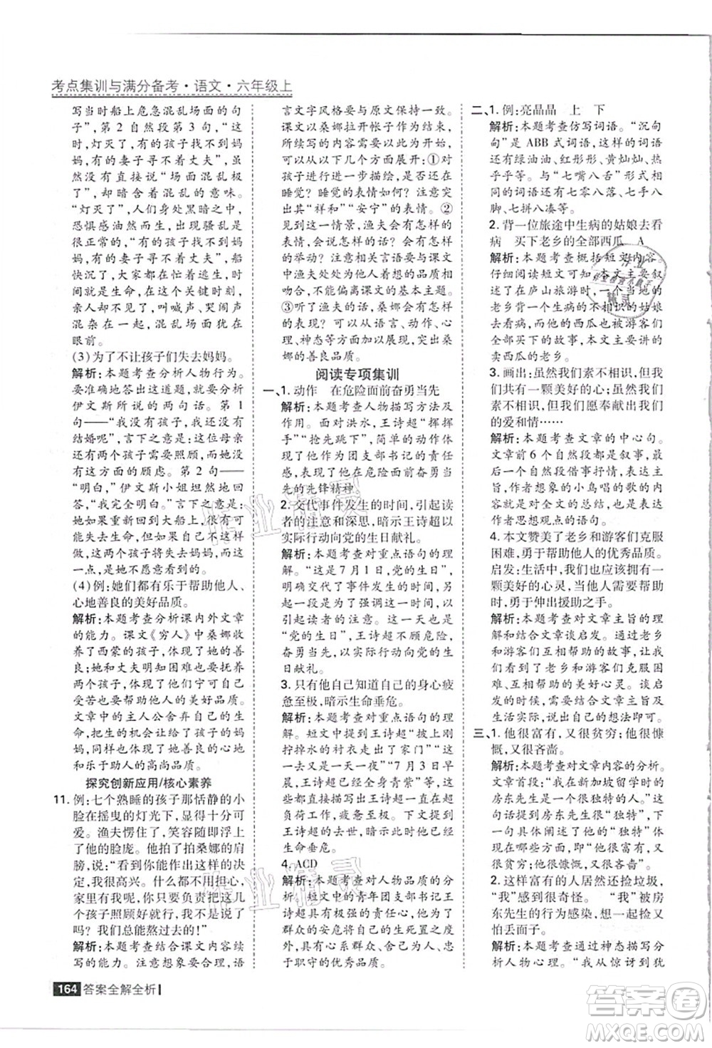 黑龍江教育出版社2021考點集訓(xùn)與滿分備考六年級語文上冊人教版答案