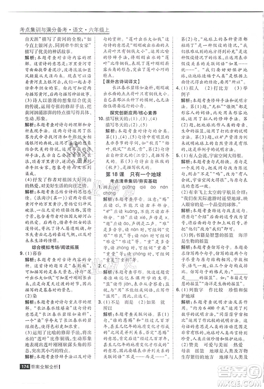 黑龍江教育出版社2021考點集訓(xùn)與滿分備考六年級語文上冊人教版答案