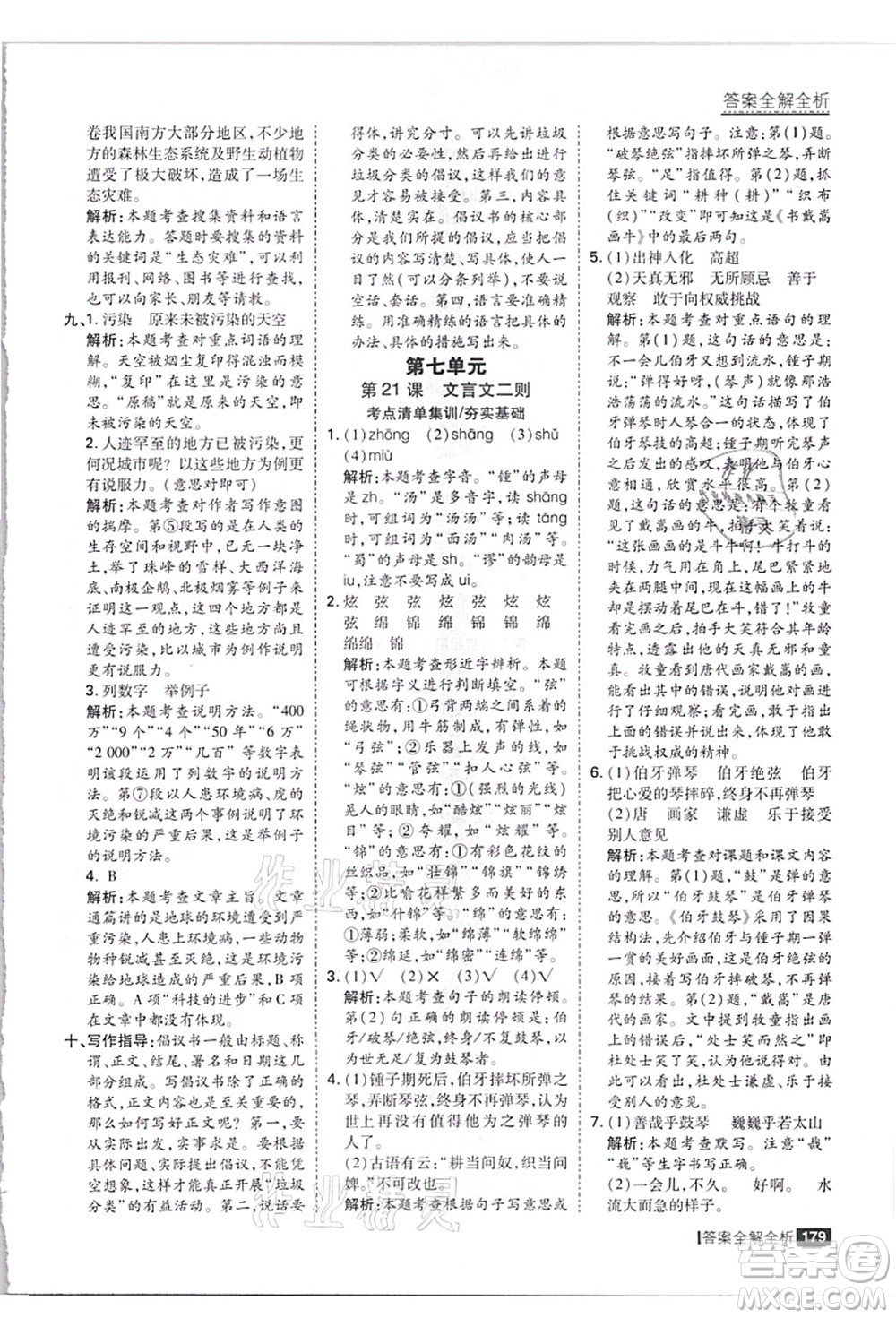 黑龍江教育出版社2021考點集訓(xùn)與滿分備考六年級語文上冊人教版答案