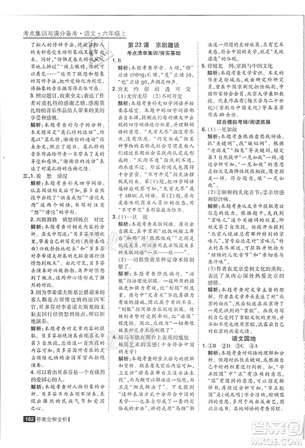 黑龍江教育出版社2021考點集訓(xùn)與滿分備考六年級語文上冊人教版答案