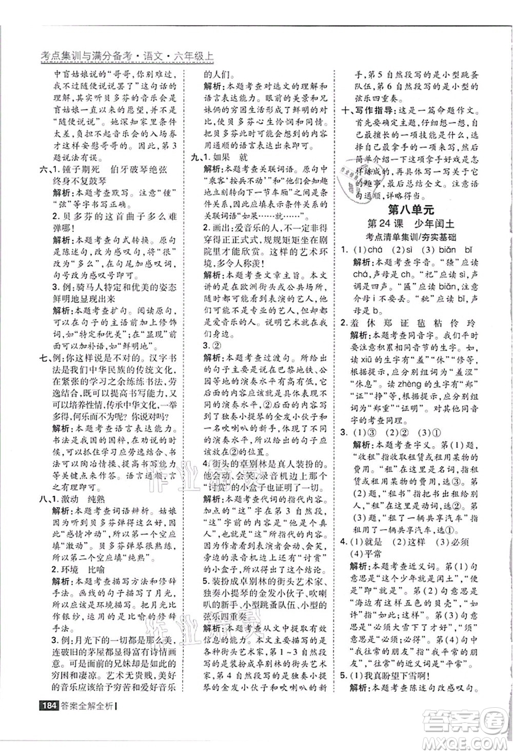 黑龍江教育出版社2021考點集訓(xùn)與滿分備考六年級語文上冊人教版答案