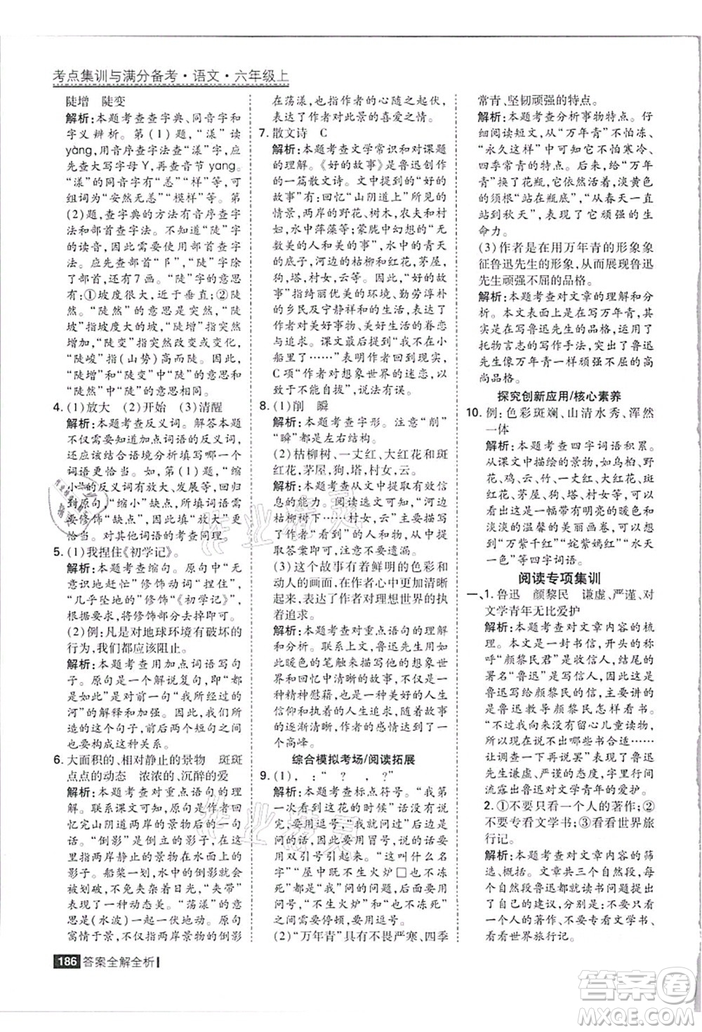 黑龍江教育出版社2021考點集訓(xùn)與滿分備考六年級語文上冊人教版答案