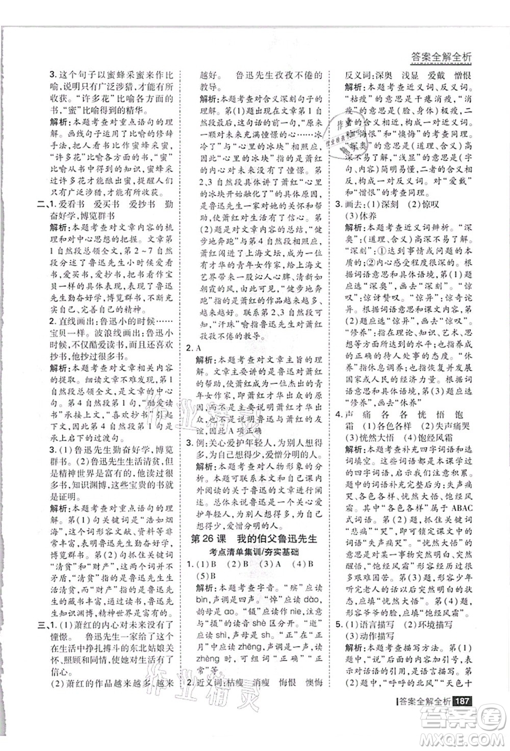 黑龍江教育出版社2021考點集訓(xùn)與滿分備考六年級語文上冊人教版答案