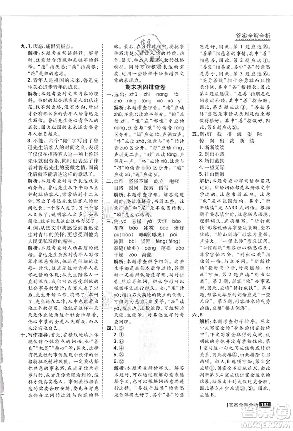 黑龍江教育出版社2021考點集訓(xùn)與滿分備考六年級語文上冊人教版答案