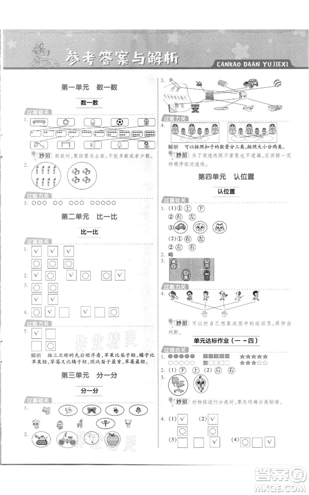 南京師范大學(xué)出版社2021一遍過一年級上冊數(shù)學(xué)蘇教版參考答案