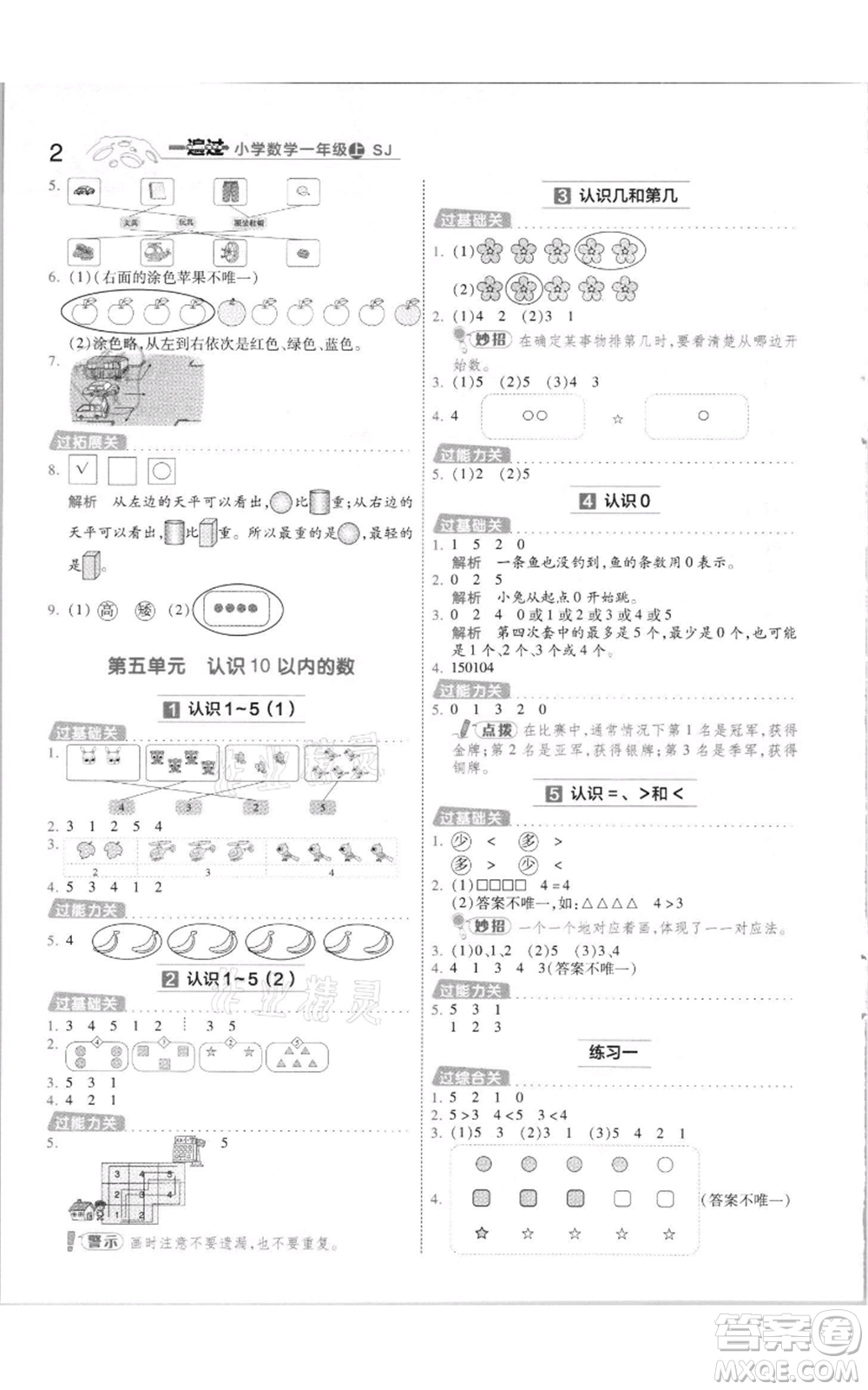 南京師范大學(xué)出版社2021一遍過一年級上冊數(shù)學(xué)蘇教版參考答案