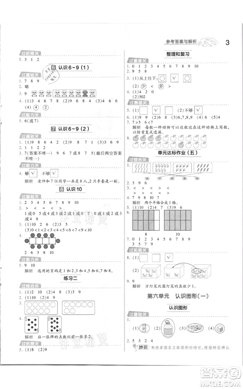 南京師范大學(xué)出版社2021一遍過一年級上冊數(shù)學(xué)蘇教版參考答案