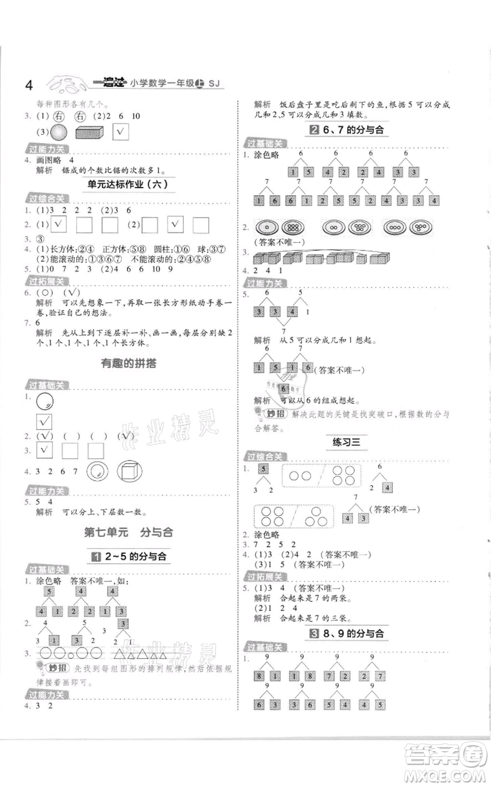 南京師范大學(xué)出版社2021一遍過一年級上冊數(shù)學(xué)蘇教版參考答案