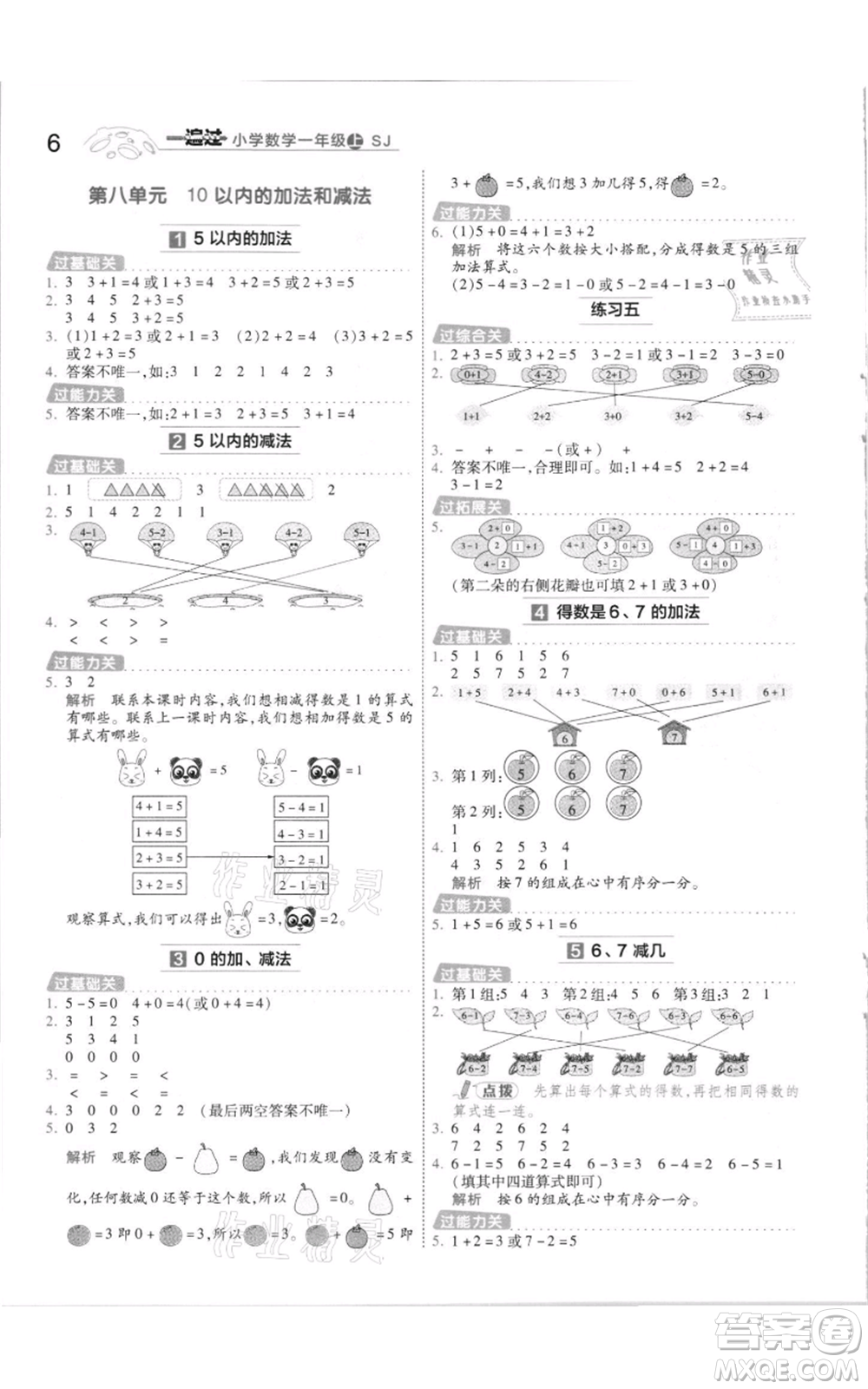 南京師范大學(xué)出版社2021一遍過一年級上冊數(shù)學(xué)蘇教版參考答案