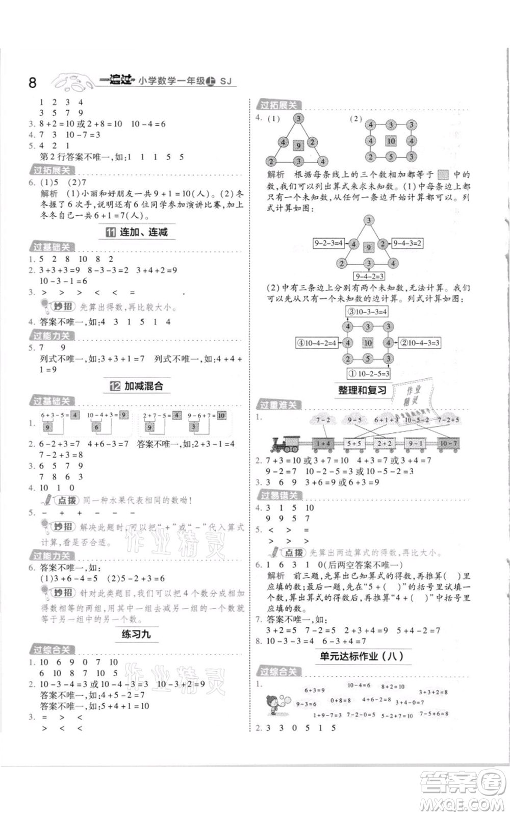 南京師范大學(xué)出版社2021一遍過一年級上冊數(shù)學(xué)蘇教版參考答案