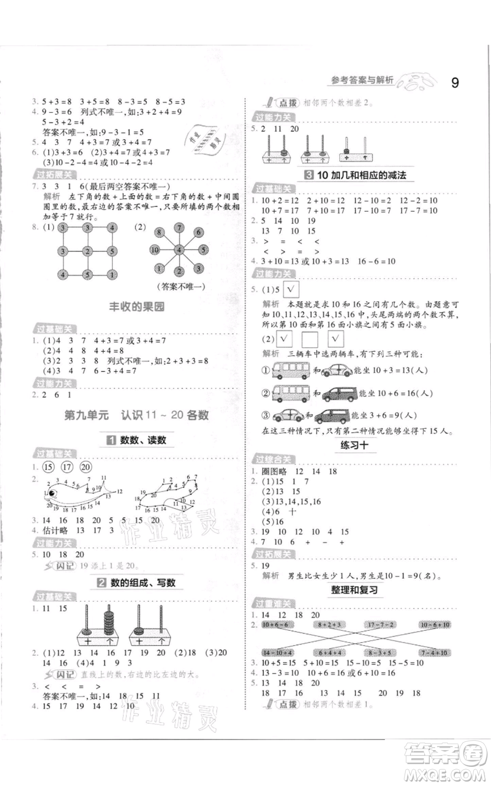 南京師范大學(xué)出版社2021一遍過一年級上冊數(shù)學(xué)蘇教版參考答案