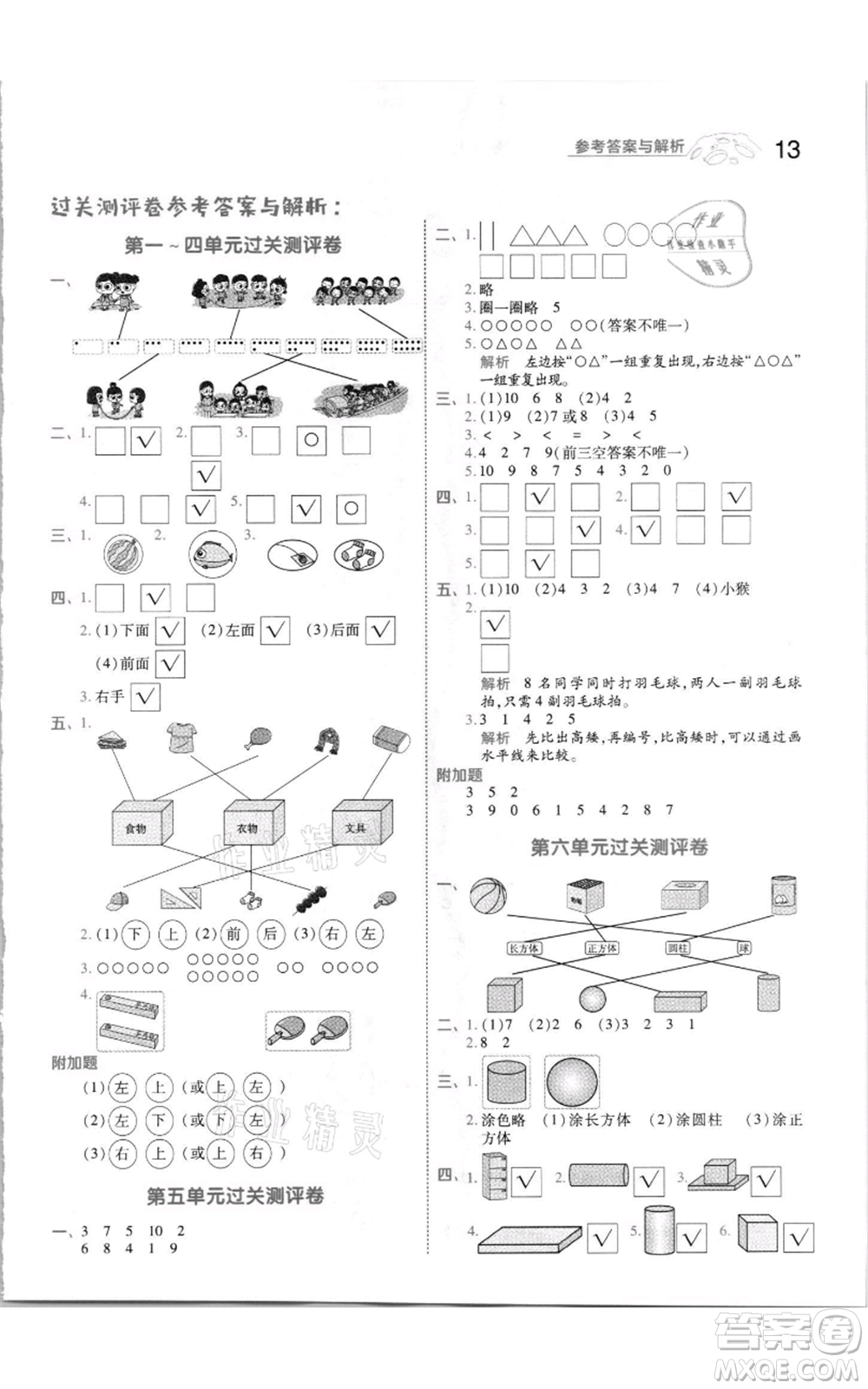 南京師范大學(xué)出版社2021一遍過一年級上冊數(shù)學(xué)蘇教版參考答案