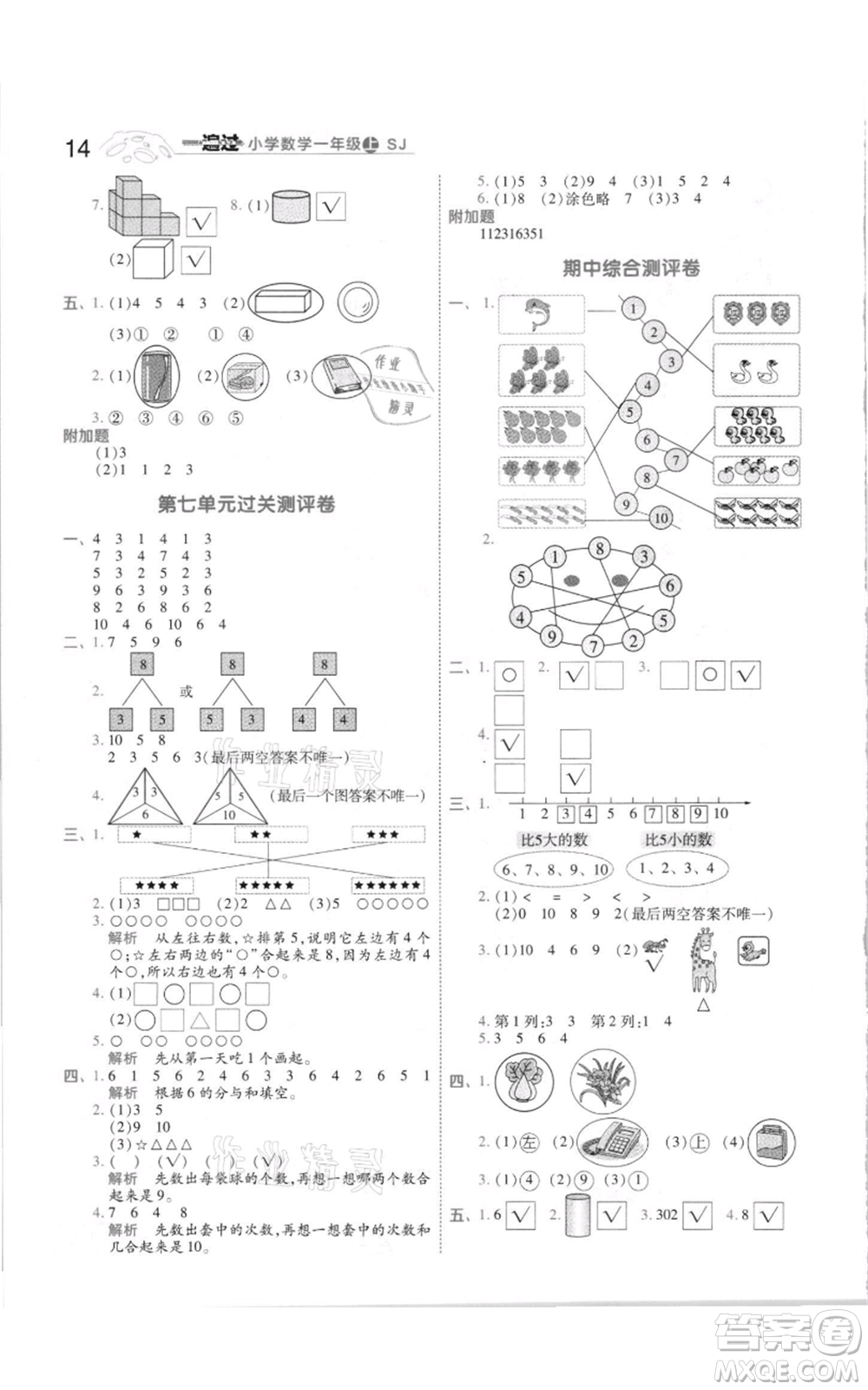 南京師范大學(xué)出版社2021一遍過一年級上冊數(shù)學(xué)蘇教版參考答案