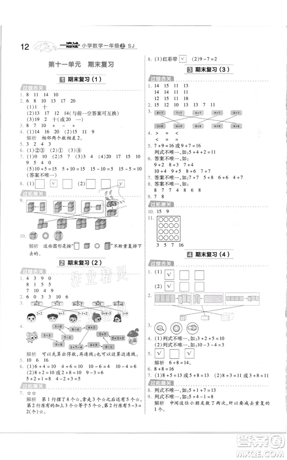 南京師范大學(xué)出版社2021一遍過一年級上冊數(shù)學(xué)蘇教版參考答案