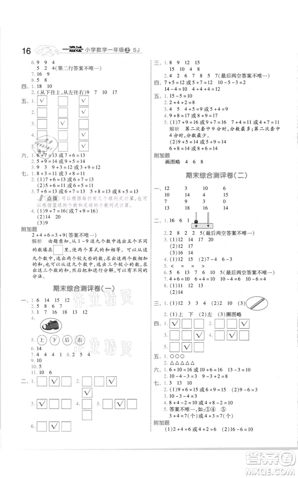 南京師范大學(xué)出版社2021一遍過一年級上冊數(shù)學(xué)蘇教版參考答案