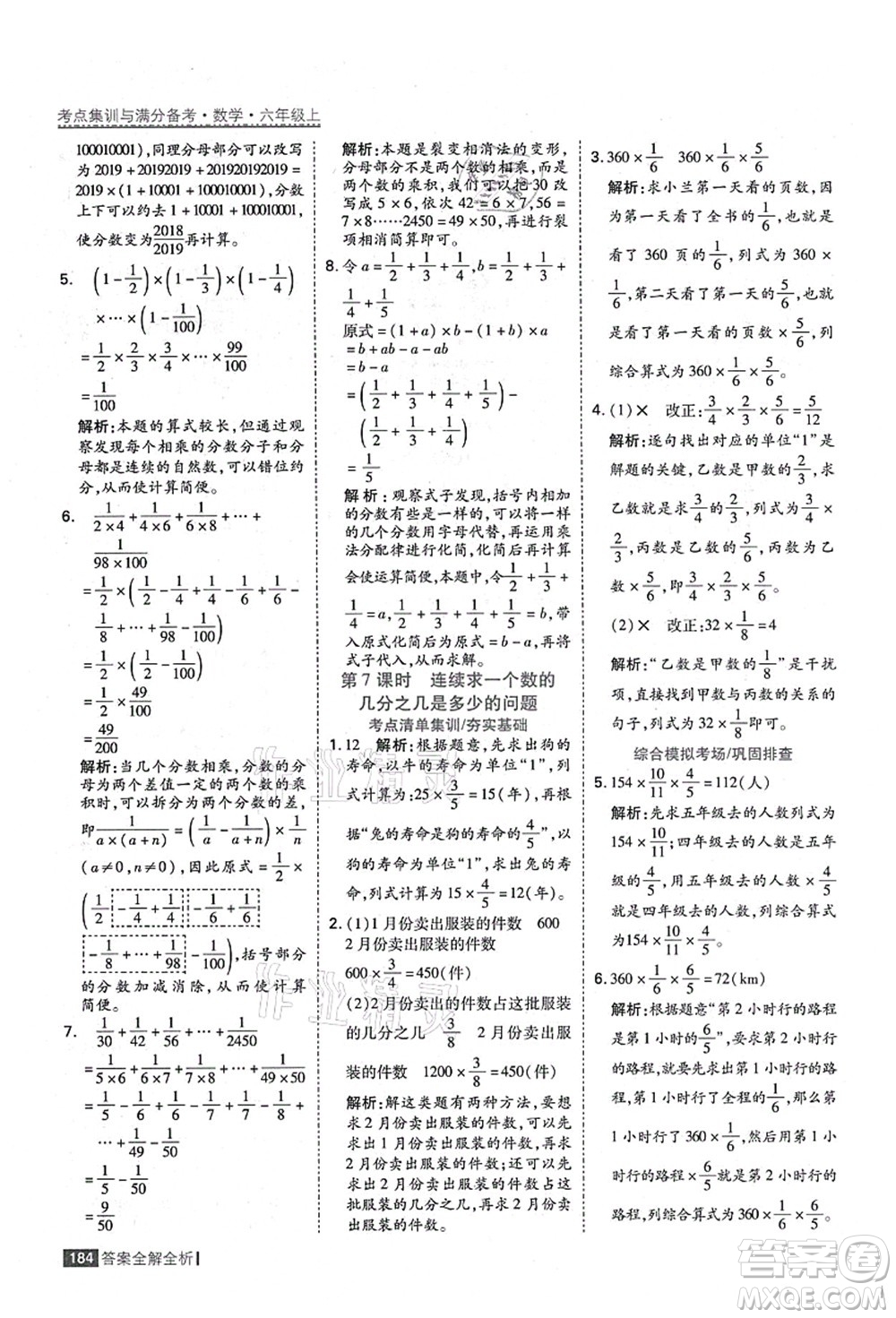 黑龍江教育出版社2021考點(diǎn)集訓(xùn)與滿分備考六年級(jí)數(shù)學(xué)上冊(cè)人教版答案