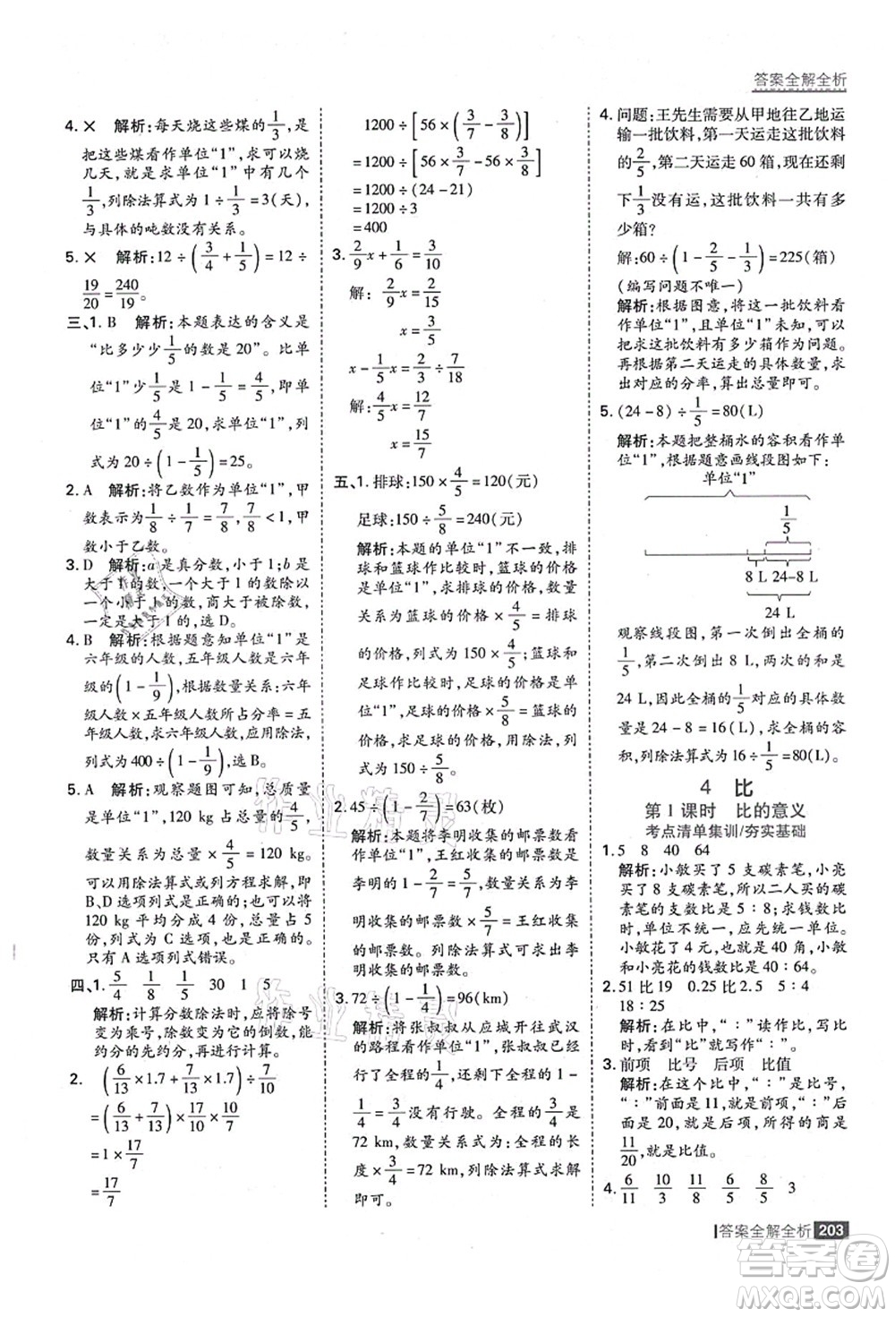 黑龍江教育出版社2021考點(diǎn)集訓(xùn)與滿分備考六年級(jí)數(shù)學(xué)上冊(cè)人教版答案